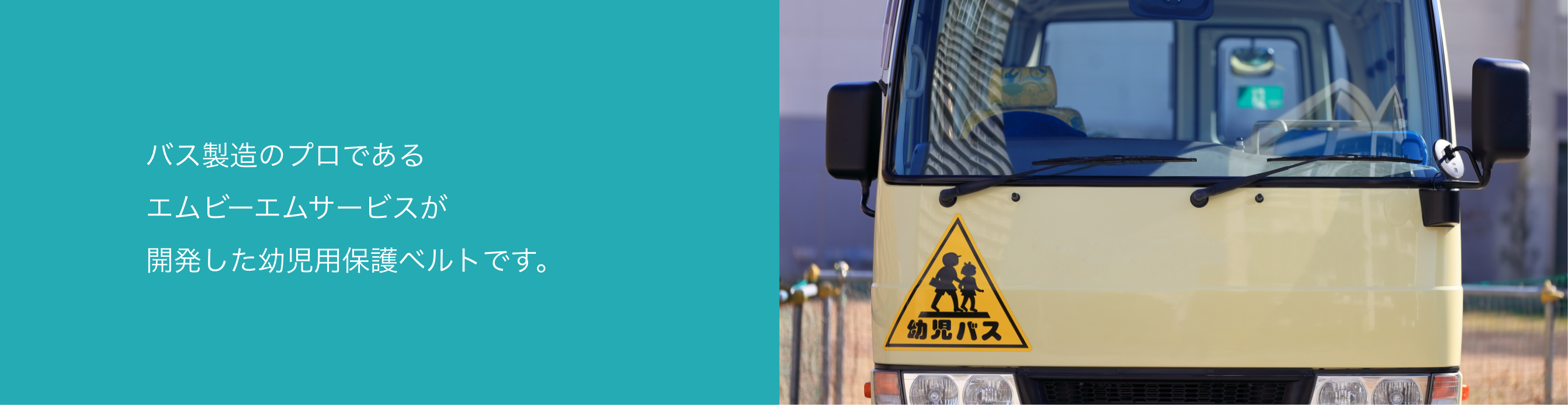 バス製造のプロであるエムビーエムサービスが開発した幼児用保護ベルトです。